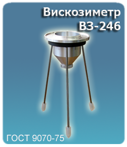 Вискозиметр ВЗ-246 ГОСТ 9070-75